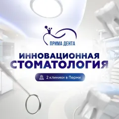 стоматология прима дента пермь: услуги стоматолога в городе Пермь (Пермский край) | объект id2563