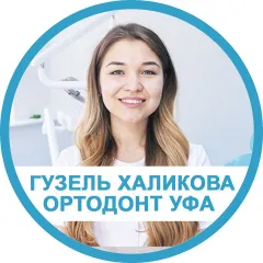 гузель халикова стоматолог-ортодонт уфа: услуги стоматолога в городе Уфа (Республика Башкортостан) | объект id2871