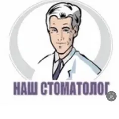 Стоматологическая клиника наш стоматолог липецк, Липецк(Липецкая область), улица Гагарина, 68, Липецк, Липецк, тел: +74742271616