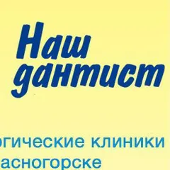 Стоматологическая клиника стоматология в красногорске наш дантист, Красногорск(Московская область), Павшинский бульвар, 17, Красногорск, тел: +74951500447
