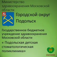 Стоматологическая клиника подольская детская стоматологическая поликлиника, Подольск(Московская область), Россия,Московская область,г.Подольск,улица Кирова, д. 7, Подольск, тел: +74994002250