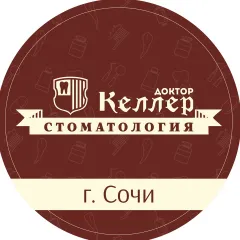 Стоматологическая клиника стоматология доктор келлер г сочи, Сочи(Краснодарский край), ул. туапсинская, 151, Сочи, тел: +78003334262