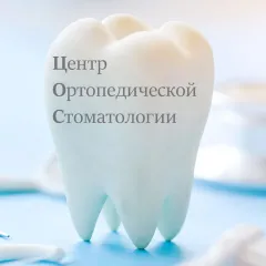 центр ортопедической стоматологии: услуги стоматолога в городе Санкт-Петербург (Санкт-Петербург) | объект id2940