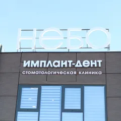 Стоматологическая клиника стоматология имплант дент нижнекамск, Нижнекамск(Республика Татарстан), Нижнекамск, ул. Мира 110 Б, Нижнекамск, тел: +78555392233