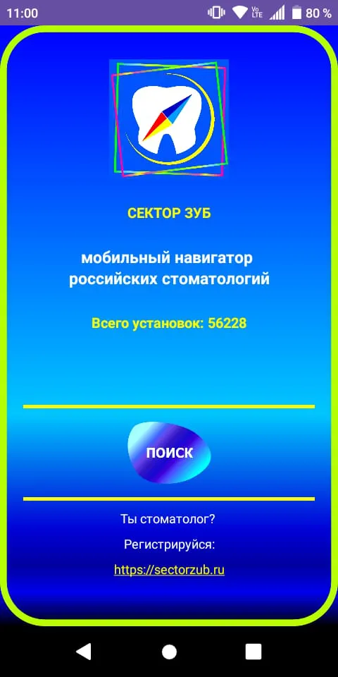скриншот мобильного приложения «Сектор Зуб»